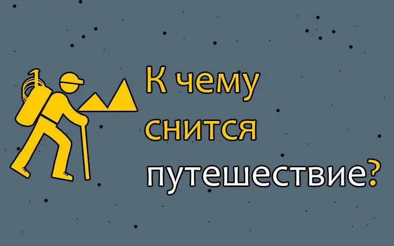 Что значит, если снится путешествие? Сон о путешествии может предвещать многое!