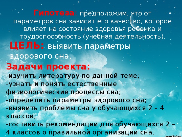 Что значит во сне имя. Цель проекта сон человека. Роль сна в жизни человека проект. Сон цели и задачи проекта. Цели проекта о сне.