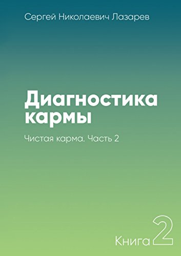 Диагностика кармы. Том 2 Чистая карма, часть. 1 и 2 &#8212; Сергей Лазарев