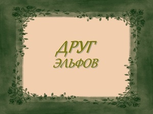 Друг эльфов