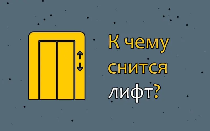 Ехали во сне на лифте? Посмотрите, что может означать такой сон!