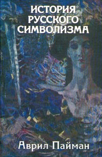 История символизма