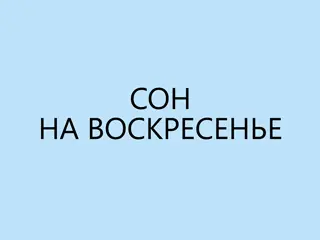 Что значат сны с субботы на воскресенье