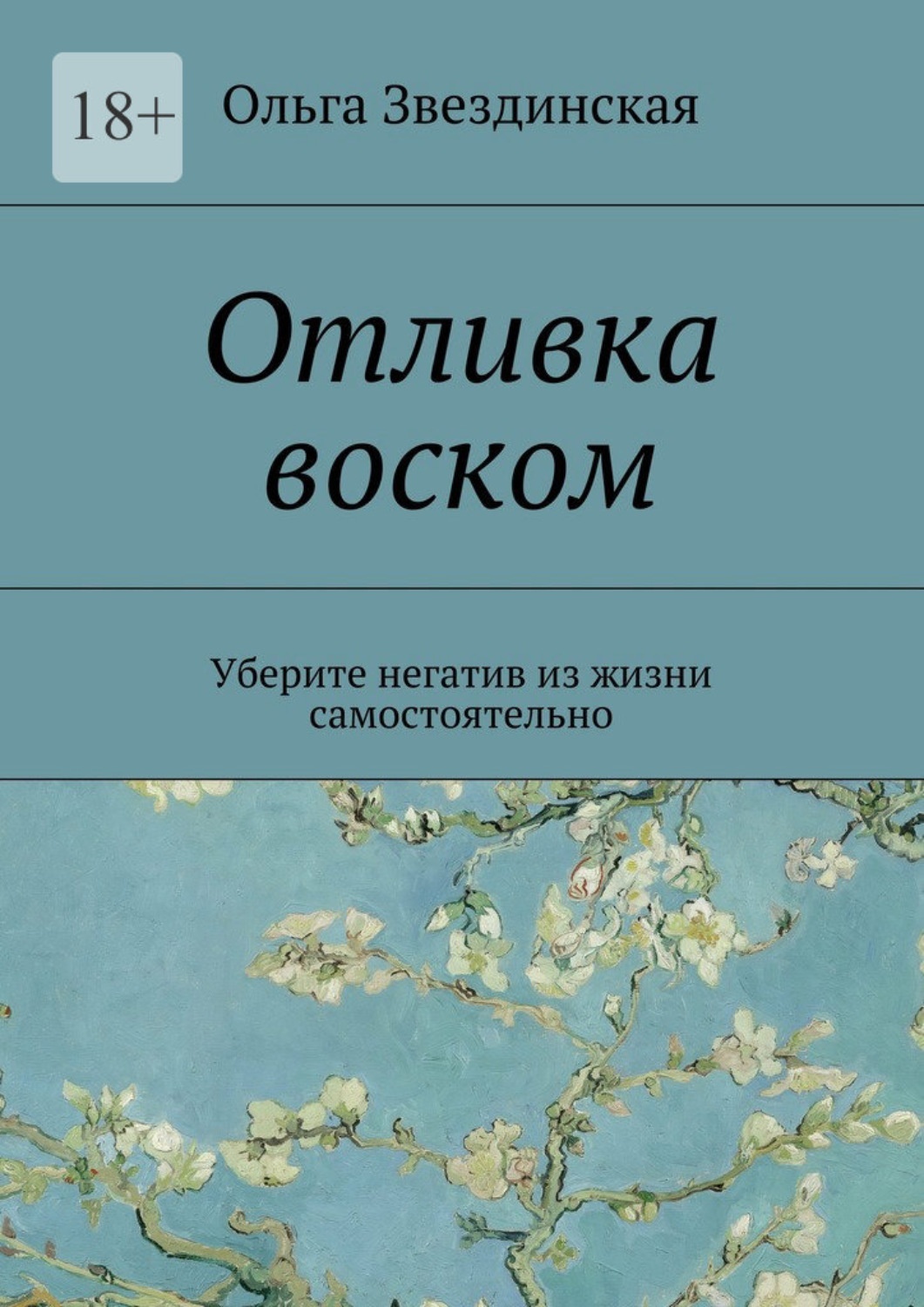 Как читать с воском?