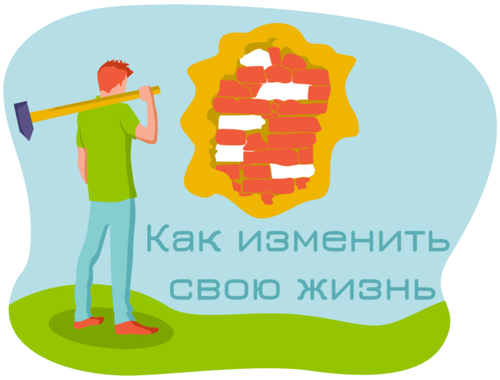 Как изменить жизнь