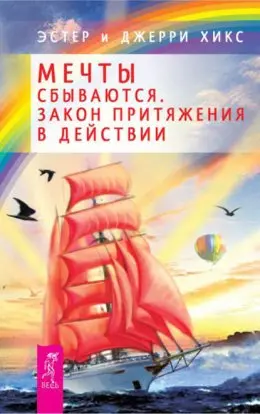 Как улучшить свою жизнь и сделать ее красивее. Создайте реальность своей мечты с помощью «закона притяжения».