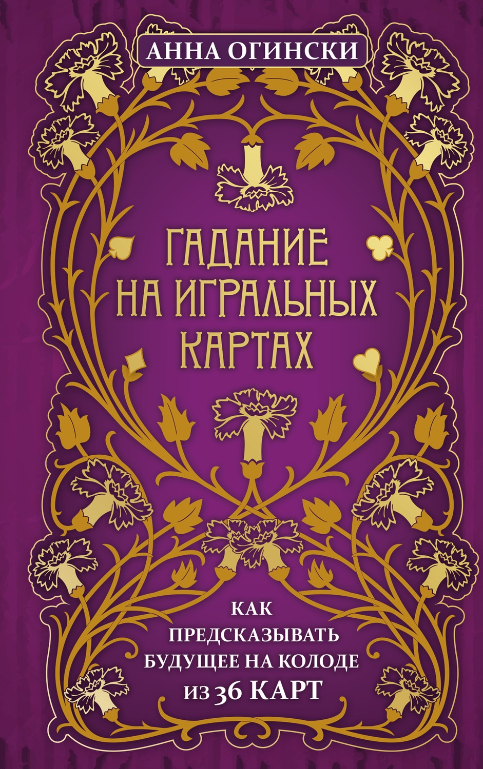 Книга &#171;Краткий курс гадания на классических картах&#187;