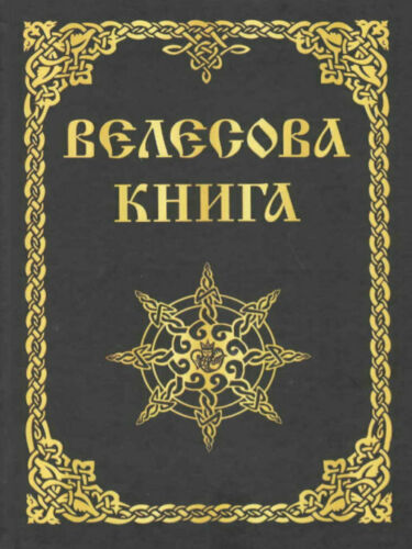 Книга Велесова.