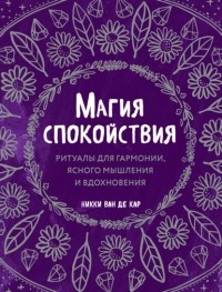 Магия для спокойной головы