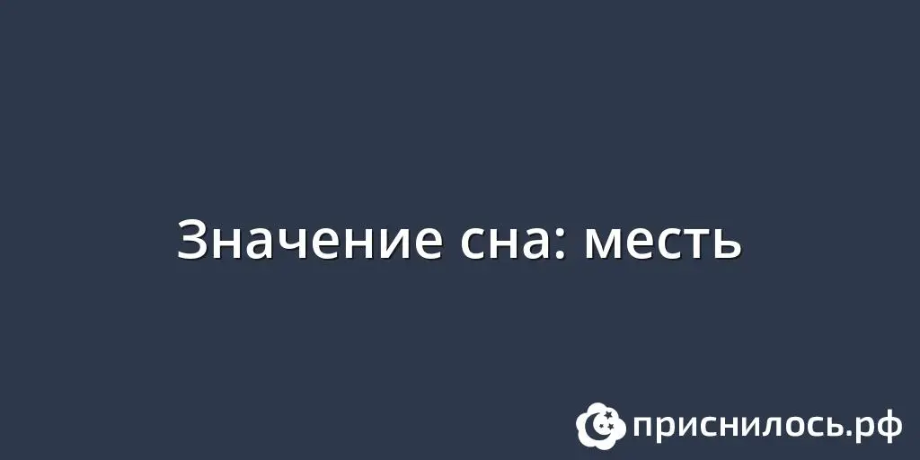 Месть &#8212; важность сна