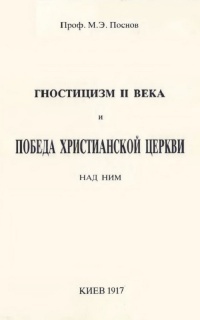 Можно ли найти следы гностицизма в сегодняшней Церкви?