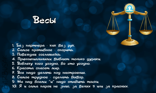 Нестабильные Весы &#8212; узнайте их характер!