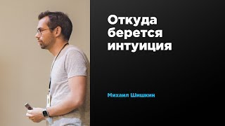 Откуда берется интуиция?