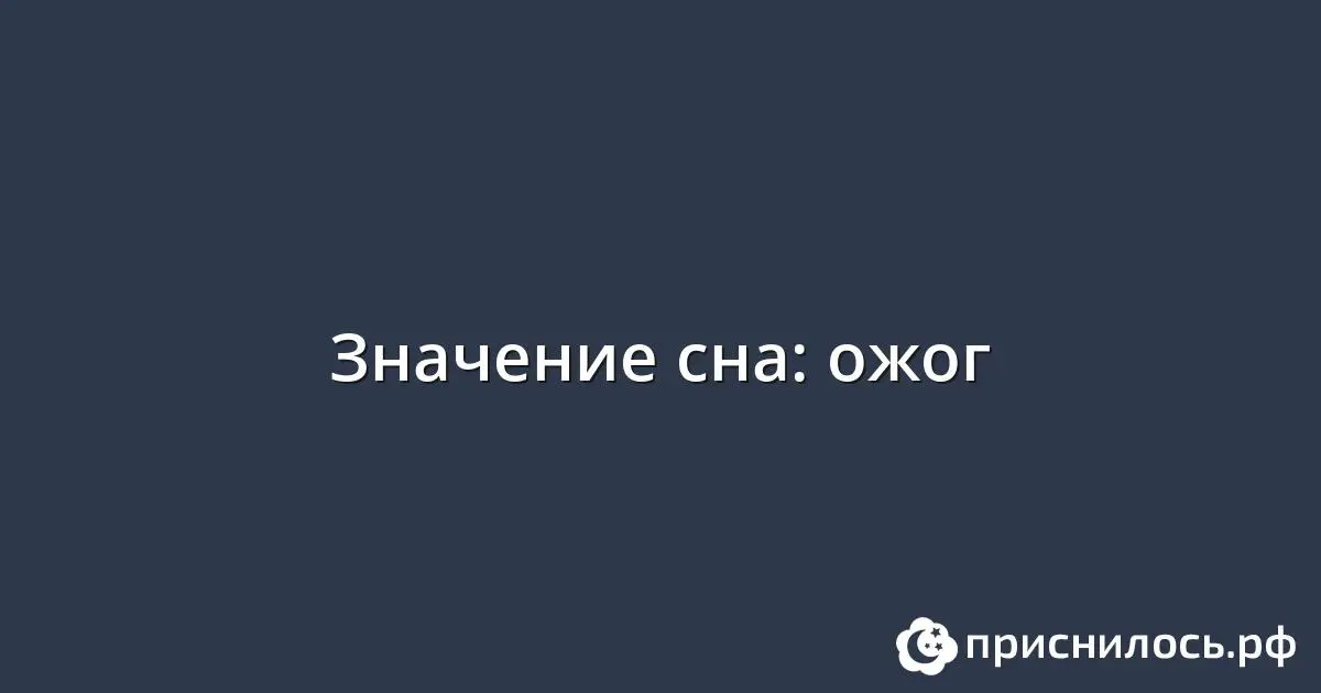 Сонник обожженный