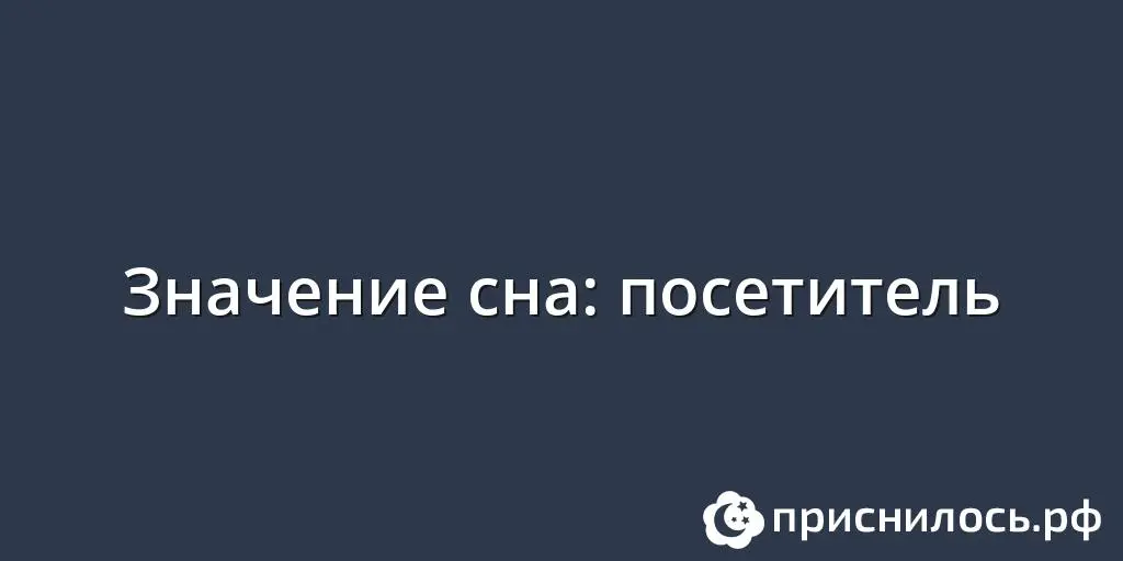 Посетитель &#8212; значение сна