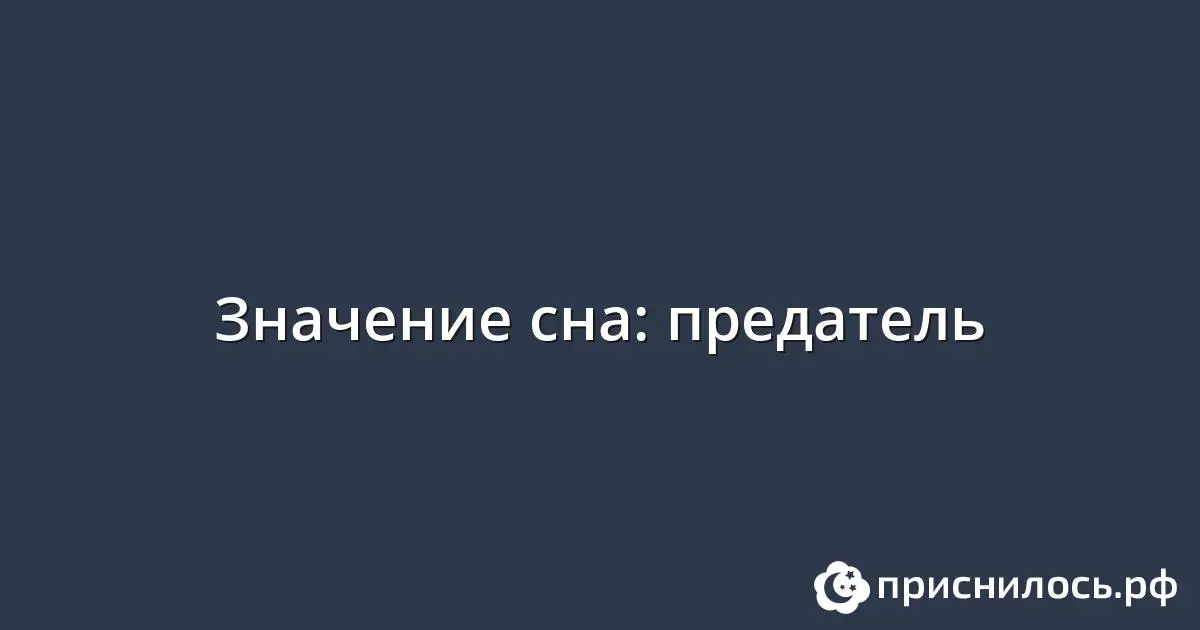 Предатель &#8212; значение сна