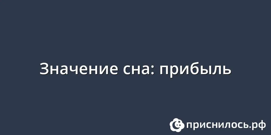 Прибыль &#8212; важность сна