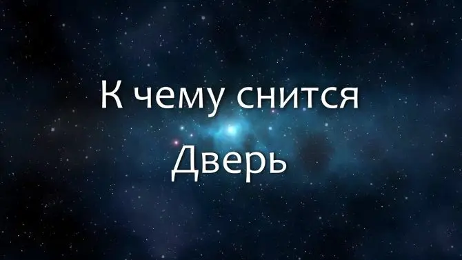 Приснилось, как вломились в свою квартиру? Проверьте, что это может означать!