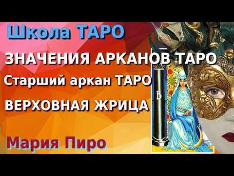 Школа Таро: Урок V &#8212; Интерпретация Большого Атту: Император, Жрец