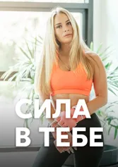 Сила в тебе!