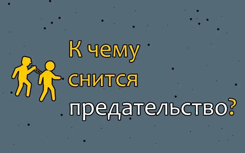 Снится предательство? Обязательно проверьте, что это значит!