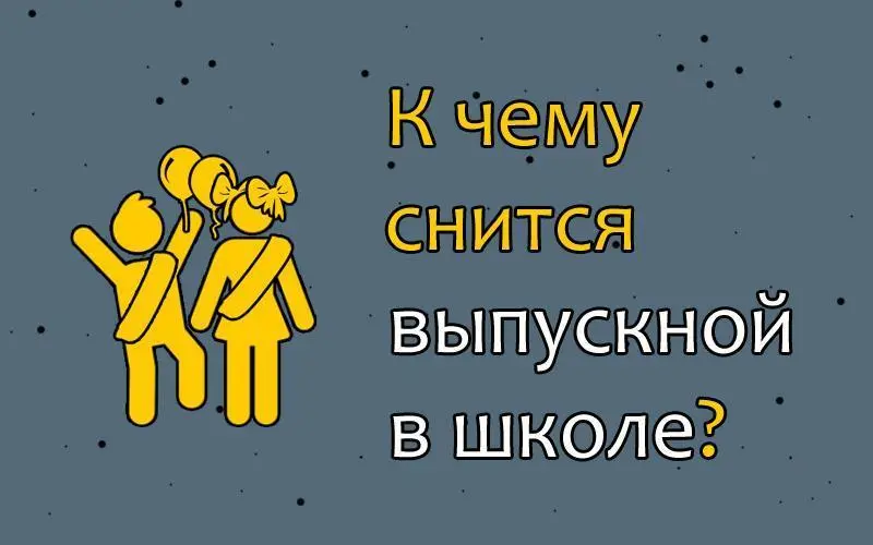 Сонник: диплом средней школы. К чему снится выпускной в школе? Проверять!