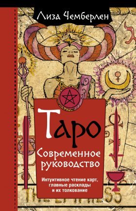 Современное Таро