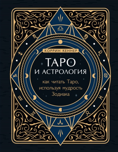 Taro ir astrologijos praktikoje – knygų apžvalga