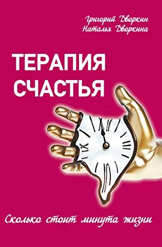 Терапия счастья