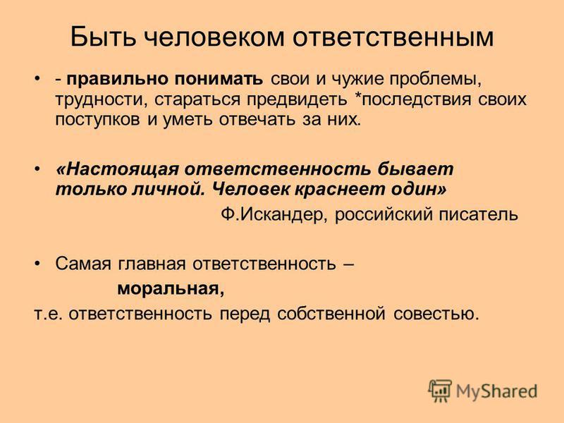 Трудно быть ответственным