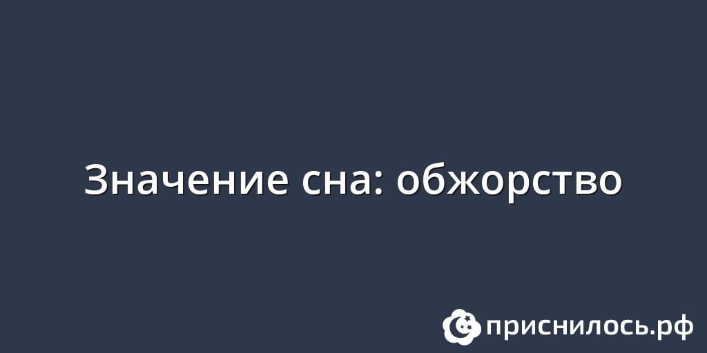 Что означает во сне длинные