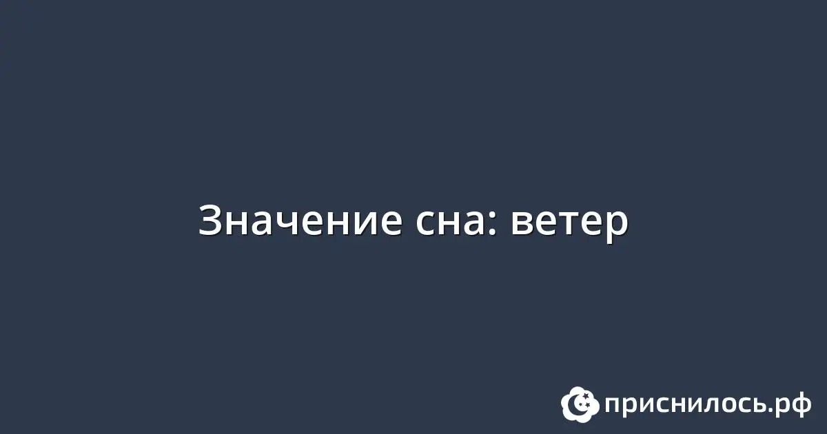 Ветер &#8212; значение сна