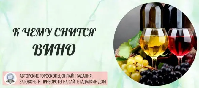 Вино &#8212; значение сна