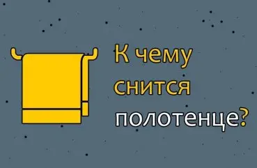 Во сне появилось полотенце? Сонник объясняет, что это значит!