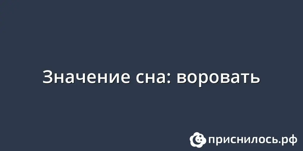 Воровать во сне? Проверьте, хороший ли это знак?