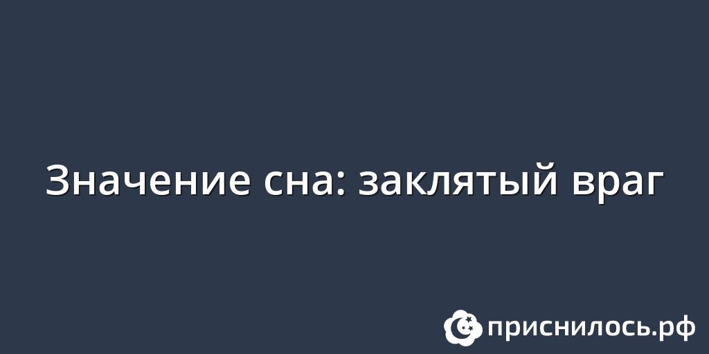 Враг &#8212; значение сна