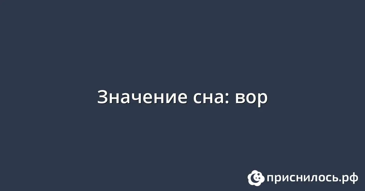 Всегда ли сон о воре означает опасность? Посмотреть на себя!