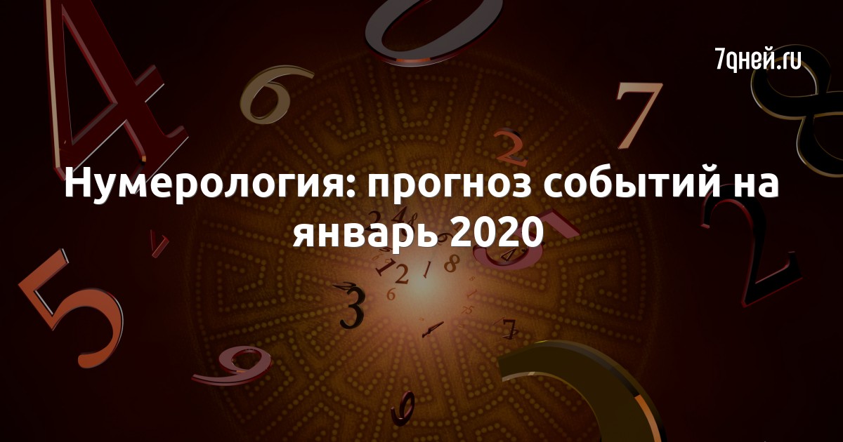 Встречайте нумерологический гороскоп на январь 2020 года.