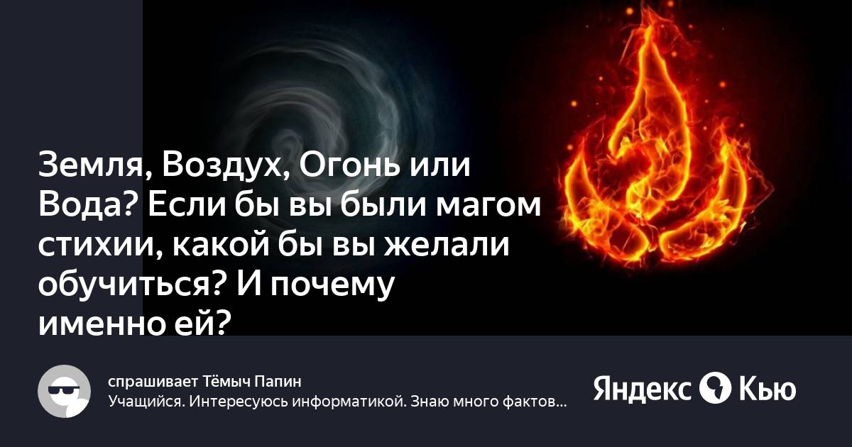 Знаете ли вы, что говорится о стихии Огня?