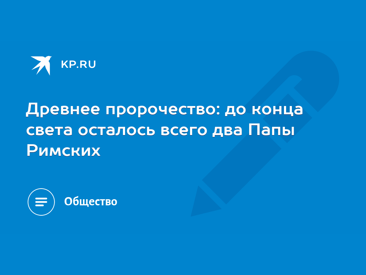 Знаете ли вы пророчество отца Маркевича (XNUMX век)