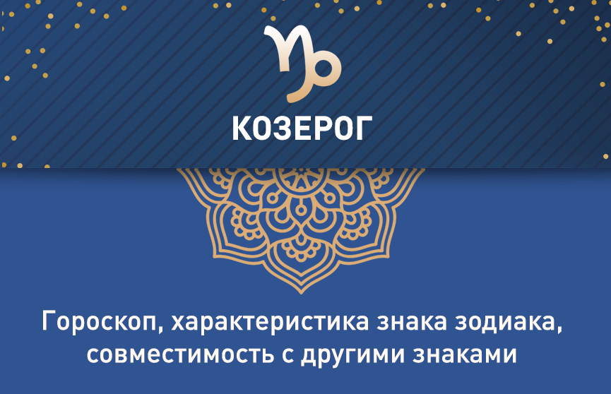 Зодиак в кризисе &#8212; Козерог