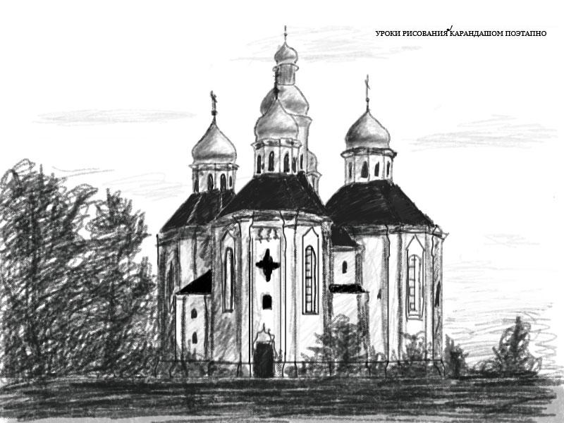 Как нарисовать церковь с куполами