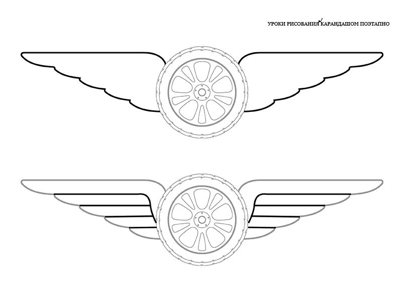 Как нарисовать колесо с крыльями