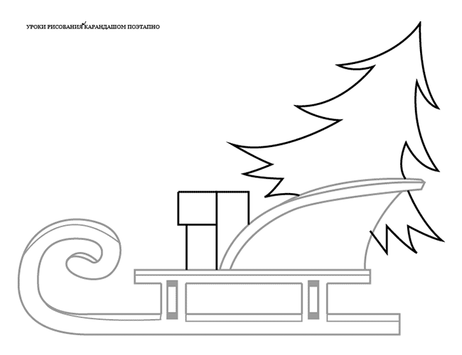 Рисуем сани деда мороза поэтапно для детей