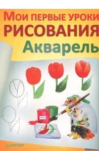 Первые шаги в акварели. Мори Аасенг &#8212; РЕЦЕНЗИЯ НА КНИГУ